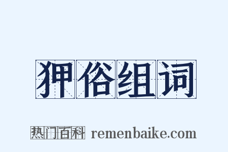 狎俗组词是什么意思的图片